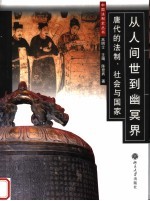 从人间世到幽冥界 唐代的法制、社会与国家