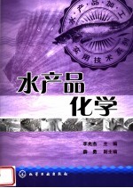 水产品化学