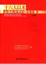 十六大以来全国机关党的建设文集 上