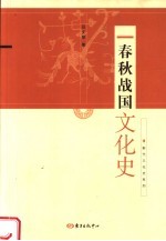 春秋战国文化史