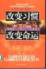 改变习惯 改变命运 自我挑战人生的232个经典故事
