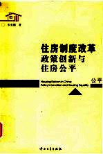 住房制度改革 政策创新与住房公平