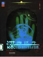 谍海泛舟 现代间谍组织大写真 图文版