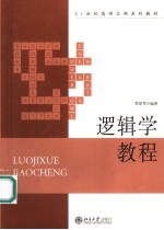 逻辑学教程