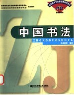 中国书法