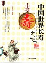 中国世界长寿文化