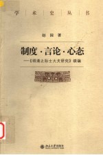 制度·言论·心态 《明清之际士大夫研究》续编