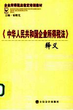 《中华人民共和国企业所得税法》释义