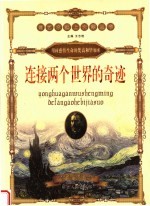 连接两个世界的奇迹