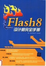Flash 8设计师完全手册