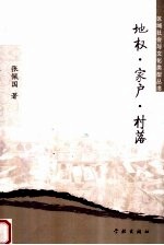 地权·家户·村落