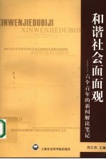 和谐社会面面观 六个青年的新闻解读笔记