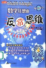 数学狂想曲 反常思维