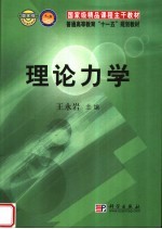 国家级精品课程主干教材 普通高等教育“十一五”规划教材 理论力学
