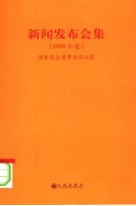 新闻发布会集 2006年度