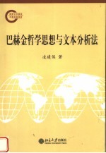 北大欧美文学研究丛书 巴赫金哲学思想与文本分析法
