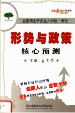 形势与政策 核心预测 第2版