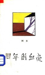 旧年的血迹