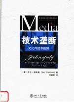 技术垄断:文化向技术投降