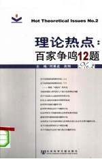 理论热点:百家争鸣12题