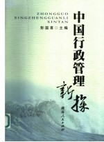 中国行政管理新探