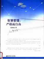 智慧管理：严格而自由
