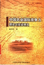 中国农业国际竞争力 理论与实证研究