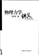 物理力学讲义 新世纪版