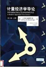 计量经济学导论 上 第3版