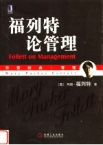 华章经典·管理 福列特论管理