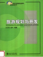 旅游规划与开发