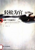 轻松为官 破解千年隐蔽秩序