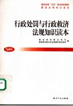 行政处罚与行政救济法规知识读本