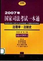 2007年国家司法考试一本通 法理学·法制史 法律版