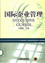 国际企业管理
