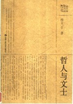 哲人与文士
