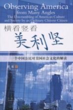 横看竖看美利坚 一个中国公民对美国社会文化的解读