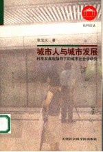城市人与城市发展 科学发展观指导下的城市社会学研究
