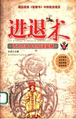 进退术 西方历史中的权谋智慧