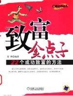 致富金点子:22个成功致富的方法
