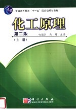 化工原理 上 第2版