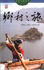 乡村之旅