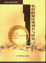 农村政策法规调查与研究 2006