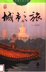 城市之旅