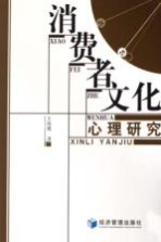 消费者文化心理研究
