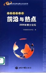国际关系理论:前沿与热点 2006年博士论坛