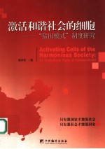 激活和谐社会的细胞 “盐田模式”制度研究