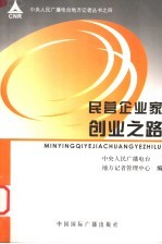 民营企业家创业之路