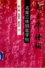 毛泽东诗词 硬笔书法名家三体钢笔字帖