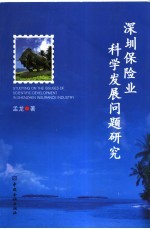 深圳保险业科学发展问题研究